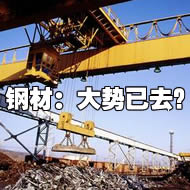 鋼市危機(jī)四伏